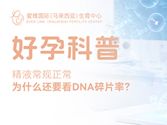 <b>精液常规正常，为什么还要看 DNA 碎片率？</b>
