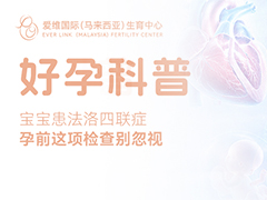 <b>看《主角》破防：宝宝患法洛四联症，孕前这项检查别忽视</b>