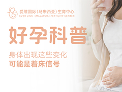 <b>身体出现这些变化，可能是着床信号，但别急着下结论</b>