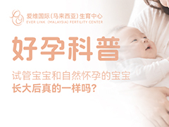 <b>试管宝宝和自然怀孕的宝宝，长大后真的一样吗？</b>