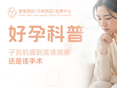 一次取出198颗！子宫肌瘤到底该观察，还是该手术？