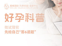 <b>做试管前，先给自己“答6道题”：您的成功机会处在哪一档？</b>