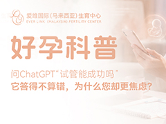<b>问ChatGPT“试管能成功吗”，它答得不算错，为什么您却更焦虑？</b>