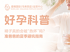 <b>精子真的会被“热坏”吗？准爸爸的夏季避坑指南</b>