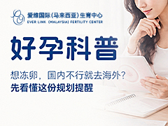 <b>想冻卵，国内不行就去海外？先看懂这份规划提醒</b>