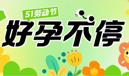 五一到，好孕到 | 抓住试管婴儿的“天时地利人和”！